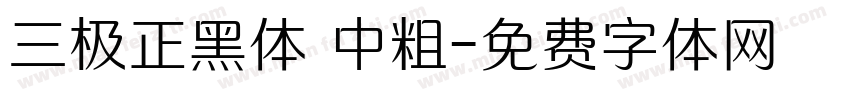 三极正黑体 中粗字体转换